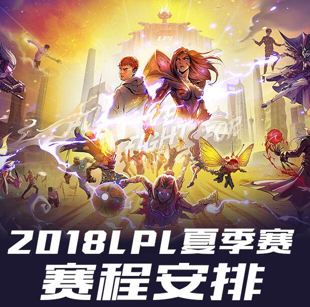 LPL夏季赛赛程公布 6月11日揭幕战JDG vs IG